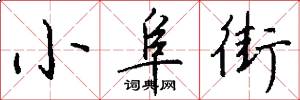 小阜街怎么写好看