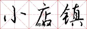 小店镇怎么写好看
