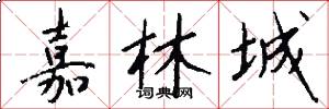 嘉林城怎么写好看