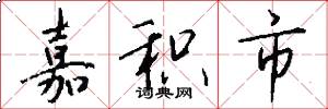 嘉积市怎么写好看