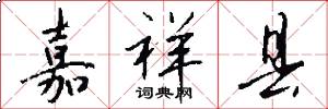 嘉祥县怎么写好看