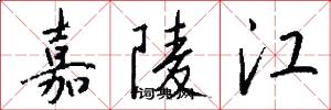 嘉陵江怎么写好看