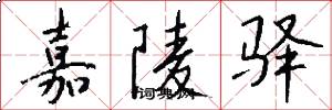 嘉陵驿怎么写好看