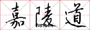 嘉陵道怎么写好看