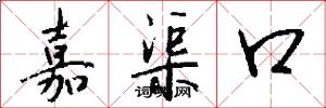 嘉渠口怎么写好看