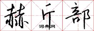 赫斤部怎么写好看