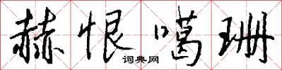赫恨噶珊怎么写好看