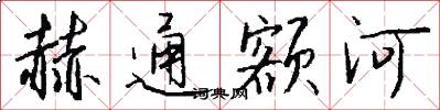 赫通额河怎么写好看