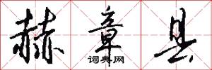 赫章县怎么写好看