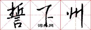 誓下州怎么写好看
