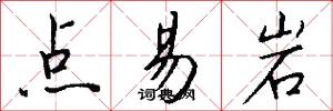 点易岩怎么写好看