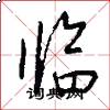临怎么写好看