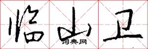 临山卫怎么写好看