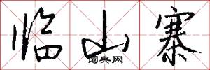 临山寨怎么写好看