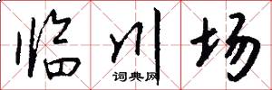 临川场怎么写好看