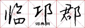 临邛郡怎么写好看
