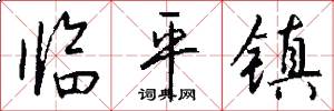 临平镇怎么写好看