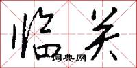 临关怎么写好看