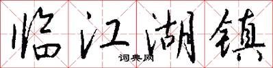 临江湖镇怎么写好看