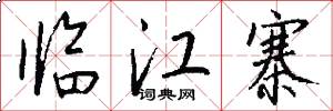 临江寨怎么写好看