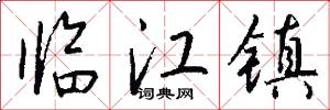 临江镇怎么写好看