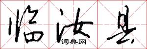 临汝县怎么写好看