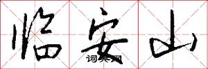 临安山怎么写好看