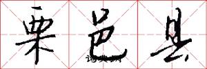 栗邑县怎么写好看