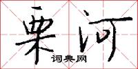 栗河怎么写好看