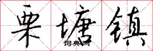 栗塘镇怎么写好看