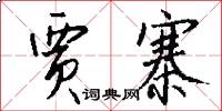 贾寨怎么写好看