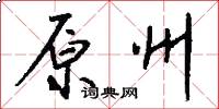 原州怎么写好看