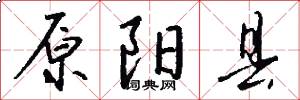 原阳县怎么写好看