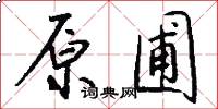 原圃怎么写好看