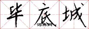 毕底城怎么写好看