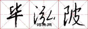 毕泓陂怎么写好看