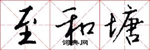 至和塘怎么写好看