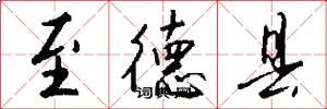至德县怎么写好看