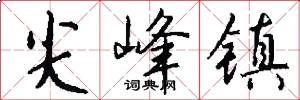 尖峰镇怎么写好看