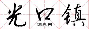 光口镇怎么写好看