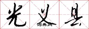 光义县怎么写好看