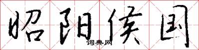 昭阳侯国怎么写好看
