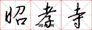 昭孝寺怎么写好看