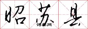 昭苏县怎么写好看