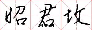 昭君坟怎么写好看