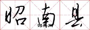 昭南县怎么写好看