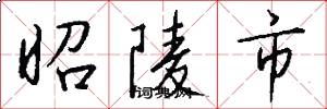 昭陵市怎么写好看