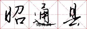 昭通县怎么写好看