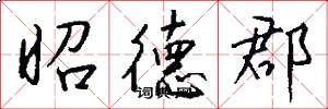 昭德郡怎么写好看