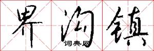 界沟镇怎么写好看
